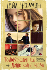 книга Только один год. Лишь одна ночь (сборник)