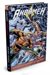 книга Аквамен. Книга 3. Смерть царя