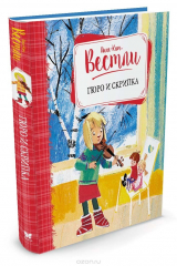 книга Гюро и скрипка