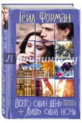 книга Всего одни день. Лишь одна ночь