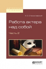 книга Работа актера над собой в 2 ч. Часть 2