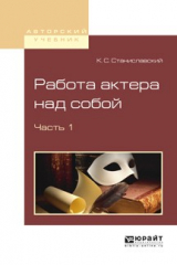 книга Работа актера над собой в 2 ч. Часть 1