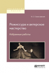 книга Режиссура и актерское мастерство. Избранные работы