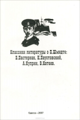 книга Классики литературы о П. П. Шмидте