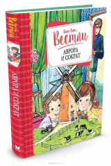 книга Аврора и Сократ