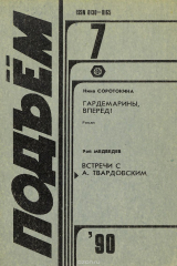книга Гардемарины, вперед! Встречи с А. Твардовским