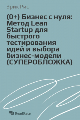 книга Бизнес с нуля: Метод Lean Startup для быстрого тестирования идей и выбора бизнес-модели (СУПЕРОБЛОЖКА)