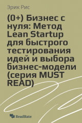 книга Бизнес с нуля: Метод Lean Startup для быстрого тестирования идей и выбора бизнес-модели (серия MUST READ)