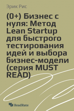 Книга Бизнес с нуля: Метод Lean Startup для быстрого тестирования идей и выбора бизнес-модели (серия MUST READ) на ReadRate.com книга Бизнес с нуля: Метод Lean Startup для быстрого тестирования идей и выбора бизнес-модели (серия MUST READ)