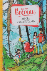 книга Аврора из корпуса "Ц"