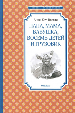 Книга Папа, мама, бабушка, восемь детей и грузовик. Повести на ReadRate.com книга Папа, мама, бабушка, восемь детей и грузовик. Повести