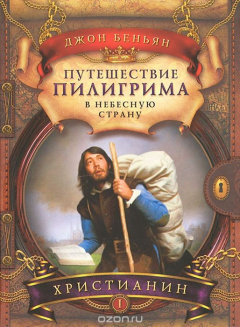 Книга Путешествие пилигрима в небесную страну. В 2 частях. Часть 1. Христианин на ReadRate.com книга Путешествие пилигрима в небесную страну. В 2 частях. Часть 1. Христианин