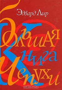 Книга Большая книга чепухи на ReadRate.com книга Большая книга чепухи