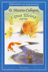 книга К-32296 Серая Шейка (сказки)