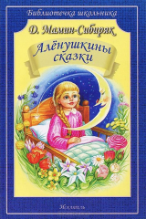 книга К-32295 Алёнушкины сказки