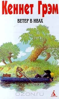 Книга Ветер в ивах. Сериал в 4 томах. Том 1 на ReadRate.com книга Ветер в ивах. Сериал в 4 томах. Том 1