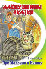 книга Про Молочко и Кашку