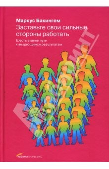 Книга Заставьте свои сильные стороны работать на ReadRate.com книга Заставьте свои сильные стороны работать