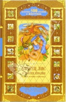 Книга Братец Лис и Братец Кролик и другие историии о животных на ReadRate.com книга Братец Лис и Братец Кролик и другие историии о животных