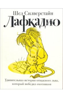 Книга Лафкадио. Удивительная история льва, который победил охотников на ReadRate.com книга Лафкадио. Удивительная история льва, который победил охотников