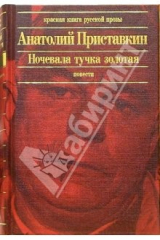 книга Ночевала тучка золотая: Повести