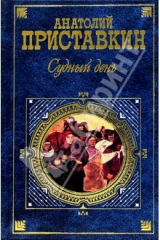книга Судный день: Повести