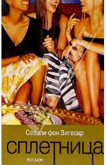 Книга Сплетница: Повесть на ReadRate.com книга Сплетница: Повесть