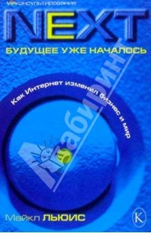 Книга NEXT: Будущее уже началось на ReadRate.com книга NEXT: Будущее уже началось
