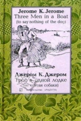 книга Трое в одной лодке (не считая собаки): Повесть. - на русском и английском языках