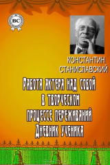 книга Работа актера над собой в творческом процессе переживаний. Дневник ученика