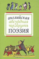 книга Английская абсурдная поэзия
