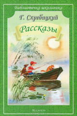 книга Г. Скребицкий. Рассказы