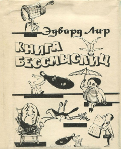 Книга Книга бессмыслиц на ReadRate.com книга Книга бессмыслиц