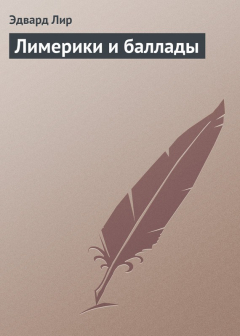 Книга Лимерики и баллады на ReadRate.com книга Лимерики и баллады