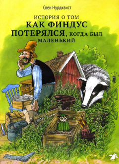 Книга История о том, как Финдус потерялся, когда был маленький на ReadRate.com книга История о том, как Финдус потерялся, когда был маленький