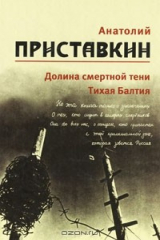 книга Анатолий Приставкин. Собрание сочинений в 5 томах. Том 4. Долина смертной тени. Тихая Балтия