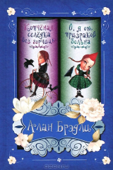 книга Копченая селедка без горчицы. О, я от призраков больна