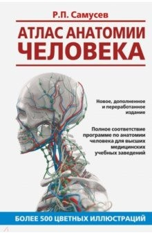 Книга Атлас анатомии человека. Учебное пособие на ReadRate.com книга Атлас анатомии человека. Учебное пособие