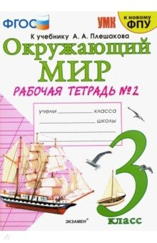 Книга Окружающий мир. 3 класс. Рабочая тетрадь к учебнику А.А. Плешакова. В 2-х частях. Часть 2 на ReadRate.com книга Окружающий мир. 3 класс. Рабочая тетрадь к учебнику А.А. Плешакова. В 2-х частях. Часть 2