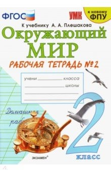 Книга Окружающий мир. 2 класс. Рабочая тетрадь 2. К учебнику А. А. Плешакова "Окружающий мир" в 2-х частях на ReadRate.com книга Окружающий мир. 2 класс. Рабочая тетрадь 2. К учебнику А. А. Плешакова "Окружающий мир" в 2-х частях
