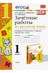 Книга Зачётные работы по русскому языку. 1 класс. К учебнику В. П. Канакиной, В. Г. Горецкого. ФГОС на ReadRate.com книга Зачётные работы по русскому языку. 1 класс. К учебнику В. П. Канакиной, В. Г. Горецкого. ФГОС
