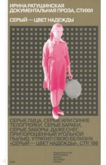 Книга Серый - цвет надежды. Документальная проза, стихи на ReadRate.com книга Серый - цвет надежды. Документальная проза, стихи
