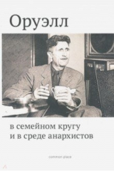 книга Оруэлл в семейном кругу и в среде анархистов