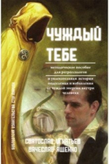 книга Чуждый тебе. Методическое пособие для регрессологов (книга + флэшка)