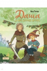 книга Даша и меч короля Артура