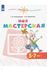 Книга Моя мастерская. 5-7 лет. Учебное пособие. ФГОС ДО на ReadRate.com книга Моя мастерская. 5-7 лет. Учебное пособие. ФГОС ДО