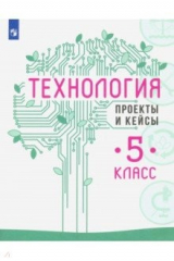 Книга Технология. 5 класс. Проекты и кейсы на ReadRate.com книга Технология. 5 класс. Проекты и кейсы