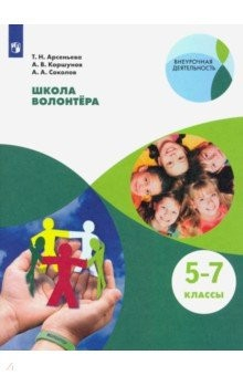 Книга Школа волонтёра. 5-7 классы. Учебное пособие на ReadRate.com книга Школа волонтёра. 5-7 классы. Учебное пособие