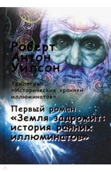 Книга Исторические хроники иллюминатов. Том 1. Земля задрожит. История ранних иллюминатов на ReadRate.com книга Исторические хроники иллюминатов. Том 1. Земля задрожит. История ранних иллюминатов