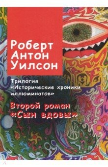 Книга Исторические хроники иллюминатов. Роман второй. Сын вдовы на ReadRate.com книга Исторические хроники иллюминатов. Роман второй. Сын вдовы